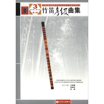 竹笛考級麯集3（第三版 第七集-第八集） pdf epub mobi 電子書 下載