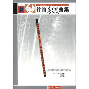 竹笛考級麯集4（第三版 第九集-第十集） pdf epub mobi 電子書 下載