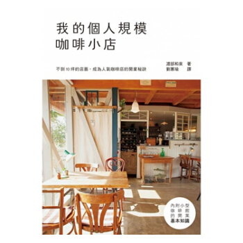 【中商原版】我的个人规模咖啡小店：10坪以内！从规划到开店的基本知识，一册搞定 港台原版 渡部和泉 pdf epub mobi 电子书 下载