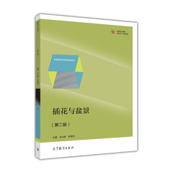 插花與盆景(第2版) pdf epub mobi 電子書 下載