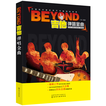 BEYOND吉他弹唱金曲 pdf epub mobi 电子书 下载