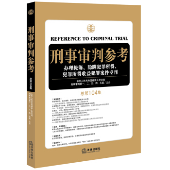 刑事审判参考（总第104集） pdf epub mobi 电子书 下载
