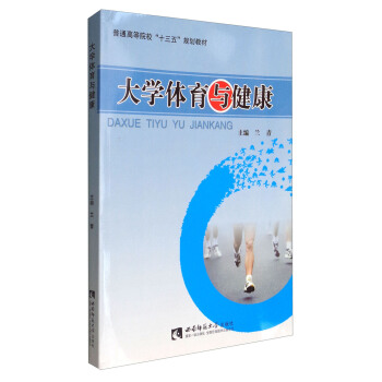 大學體育與健康 pdf epub mobi 電子書 下載