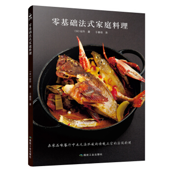 零基礎法式傢庭料理 pdf epub mobi 電子書 下載