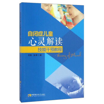 自閉癥兒童心靈解讀技能乾預教程 pdf epub mobi 電子書 下載