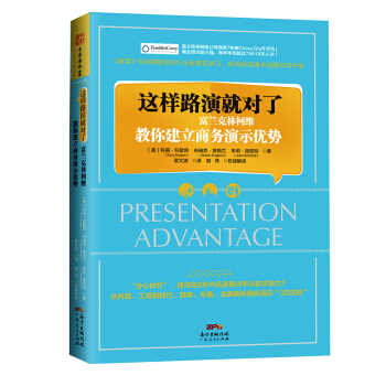 这样路演就对了：富兰克林柯维教你建立商务演示优势 [Presentation Advantage] pdf epub mobi 电子书 下载