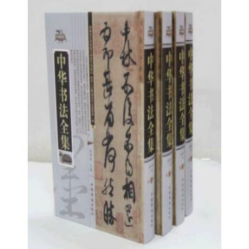 中华书法全集 精装16开4册 中国华侨出版社 //0418a pdf epub mobi 电子书 下载