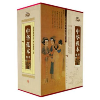 中华孤本集萃 全集函套精装 16开全四册 辽海出版 全新正版//0418a pdf epub mobi 电子书 下载