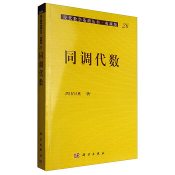 現代數學基礎叢書·典藏版26：同調代數 pdf epub mobi 電子書 下載