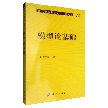 現代數學基礎叢書·典藏版(22):模型論基礎