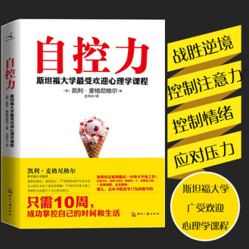 正版包郵 自控力 斯坦福大學最受歡迎心理學課程 人文社科心理學讀物 凱利·麥格尼格爾著 pdf epub mobi 電子書 下載
