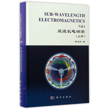 亚波长电磁学（上册） [Sub-Wavelength Electromagnetics Vol 1] pdf epub mobi 电子书 下载