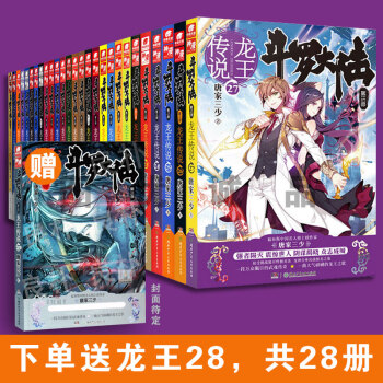 全套28册 斗罗大陆3龙王传说1-27 送斗罗大陆3龙王传说28 唐家三少玄幻小说绝世唐门琴帝 pdf epub mobi 电子书 下载