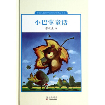 小巴掌童话(精)/中国儿童文学走向世界精品书系 pdf epub mobi 电子书 下载