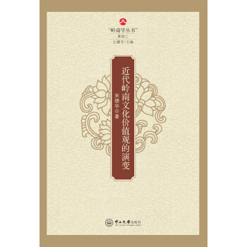 近代嶺南文化價值觀的演變 pdf epub mobi 電子書 下載