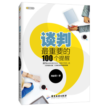 谈判最重要的100个提醒
