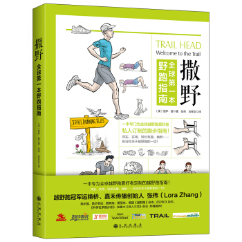 撒野：全球第一本野跑指南 [薦書聯盟推薦]