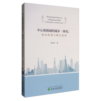 中心镇视域的城乡一体化：联动机制与模式选择 pdf epub mobi 电子书 下载