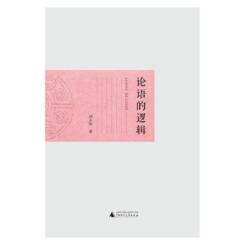 论语的逻辑 pdf epub mobi 电子书 下载