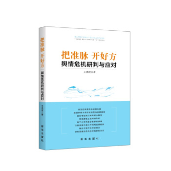 把準脈開好方： 輿情危機研判與應對 pdf epub mobi 電子書 下載