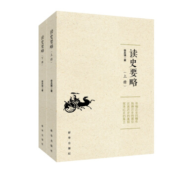 讀史要略（上、下） pdf epub mobi 電子書 下載