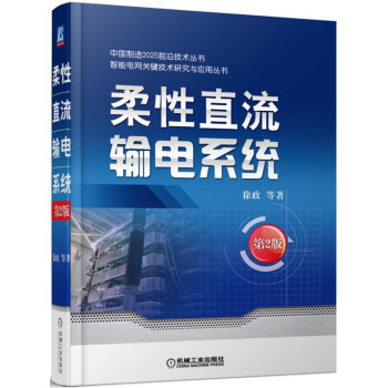 柔性直流输电系统（第2版） pdf epub mobi 电子书 下载