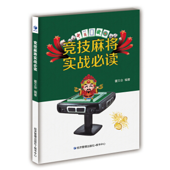 竞技麻将实战必读