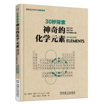 30秒探索 神奇的化学元素：每天30秒解读50种极为重要的元素 pdf epub mobi 电子书 下载