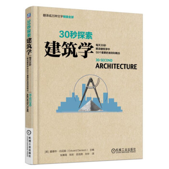 30秒探索 建築學：每天30秒解讀建築學中50個重要的準則和概念 pdf epub mobi 電子書 下載