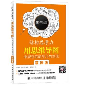 結構思考力 用思維導圖來規劃你的學習與生活 慕課版 pdf epub mobi 電子書 下載