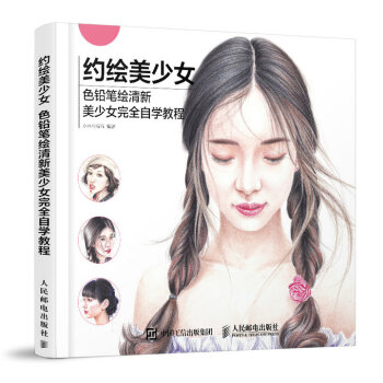 约绘美少女:色铅笔绘清新美少女完全自学教程