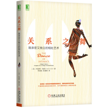 关系之舞：既亲密又独立的相处艺术 pdf epub mobi 电子书 下载