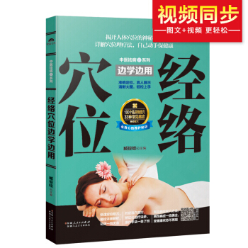 經絡穴位邊學邊用 pdf epub mobi 電子書 下載