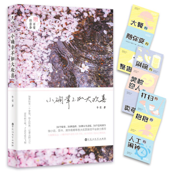 小確幸不如大歡喜 pdf epub mobi 電子書 下載