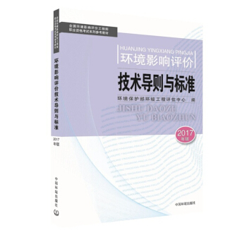 环境影响评价工程师考试教材2017环境影响评价技术导则与标准(环评师)