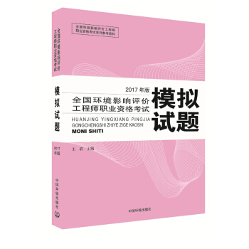 环境影响评价工程师考试教材2017全国环境影响评价工程师职业资格考试模拟试题(环评师)