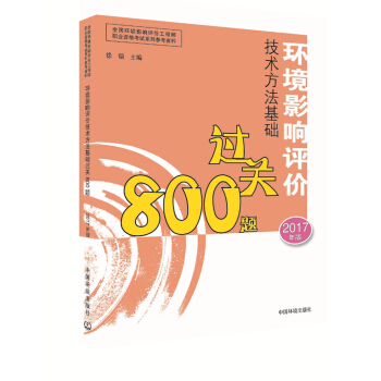環境影響評價工程師考試教材2017環境影響評價技術方法基礎過關800題(環評師)