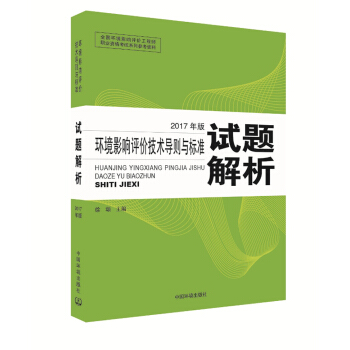 環境影響評價工程師考試教材2017環境影響評價技術導則與標準試題解析(環評師)