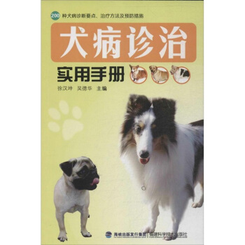 犬病診治實用手冊 養狗書籍 養狗達人*備手冊 200種犬病診斷要點 犬病防治方法 pdf epub mobi 電子書 下載