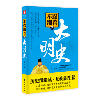 不忍细看的大明史 pdf epub mobi 电子书 下载
