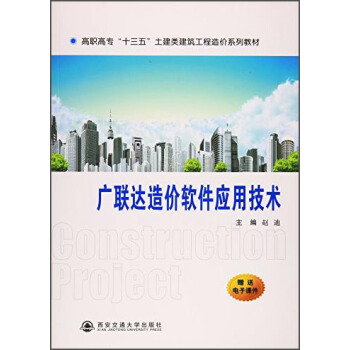 廣聯達造價軟件應用技術/高職高專“十三五”土建類建築工程造價係列教材 pdf epub mobi 電子書 下載