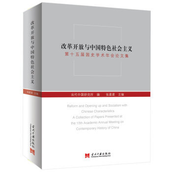 改革開放與中國特色社會主義：第十五屆國史學術年會論文集 pdf epub mobi 電子書 下載