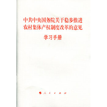 《中共中央国务院关于稳步推进农村集体产权制度改革的意见》学习手册 pdf epub mobi 电子书 下载