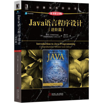 Java語言程序設計（進階篇）（原書第10版） pdf epub mobi 電子書 下載