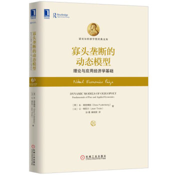 寡头垄断的动态模型：理论与应用经济学基础 pdf epub mobi 电子书 下载