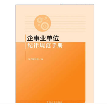 企事业单位纪律规范手册