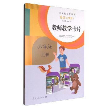 义务教育教科书：英语（教师教学卡片 PEP 三年级起点 六年级上册） pdf epub mobi 电子书 下载