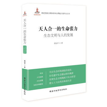 天人閤一的生命張力:生態文明與人的發展