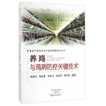 養雞與雞病防控關鍵技術 pdf epub mobi 電子書 下載