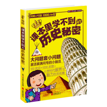 100個問題1000個秘密 課本裏學不到的曆史秘密 [7-12歲] pdf epub mobi 電子書 下載